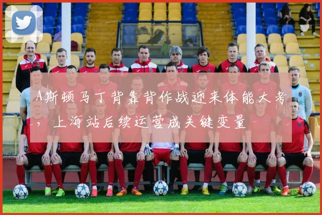 A斯顿马丁背靠背作战迎来体能大考，上海站后续运营成关键变量