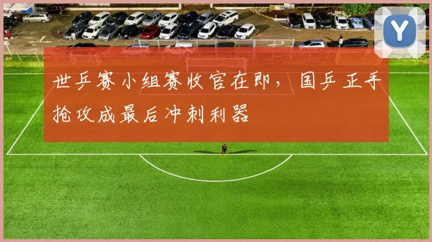 世乒赛小组赛收官在即，国乒正手抢攻成最后冲刺利器