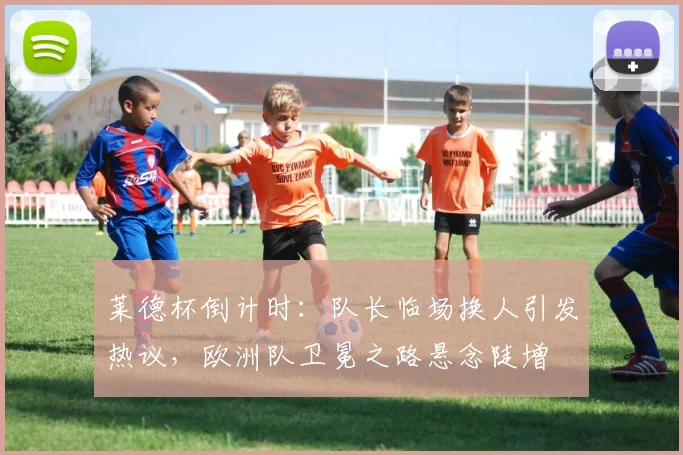 莱德杯倒计时：队长临场换人引发热议，欧洲队卫冕之路悬念陡增