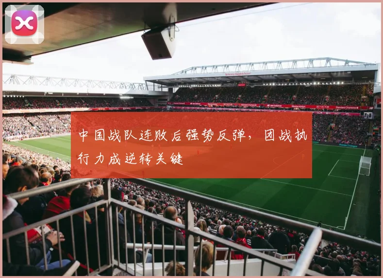 中国战队连败后强势反弹，团战执行力成逆转关键