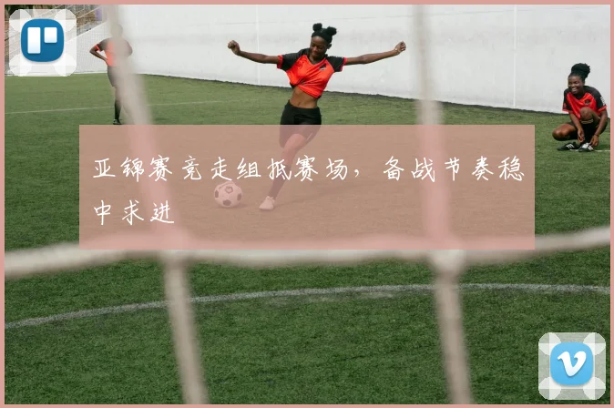 亚锦赛竞走组抵赛场，备战节奏稳中求进