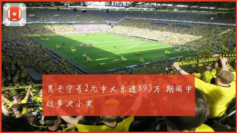 男子守号2元中大乐透893万 期间中过多次小奖